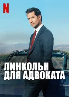 Смотреть Линкольн для адвоката 4 сезон онлайн бесплатно в HD качестве на русском языке